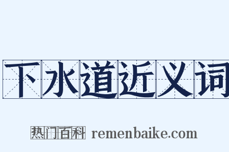 下水道近义词是什么意思的图片